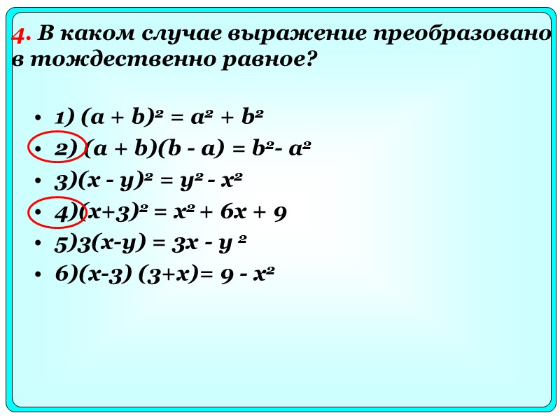 1) (a + b)2 = a2 + b2  2) (a + b)(b -